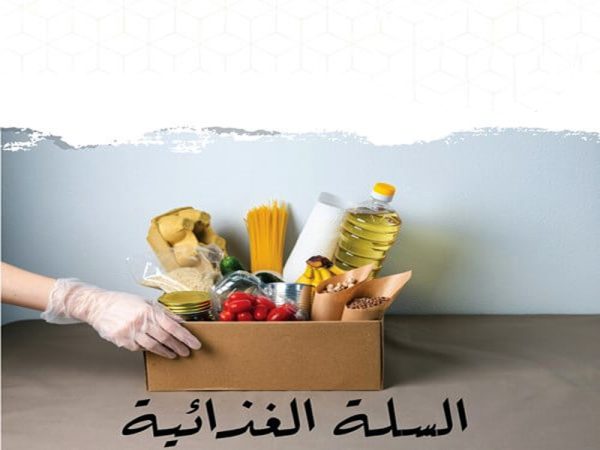 مشروع السلة الغذائية