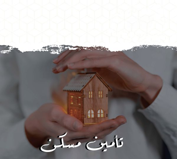 تأمين مسكن