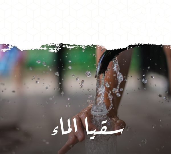 سقيا الماء