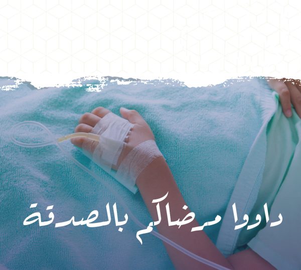 داووا مرضاكم بالصدقة