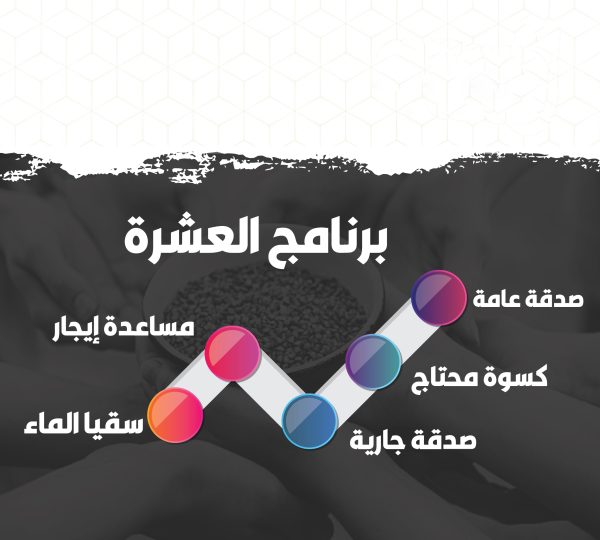 برنامج العشرة