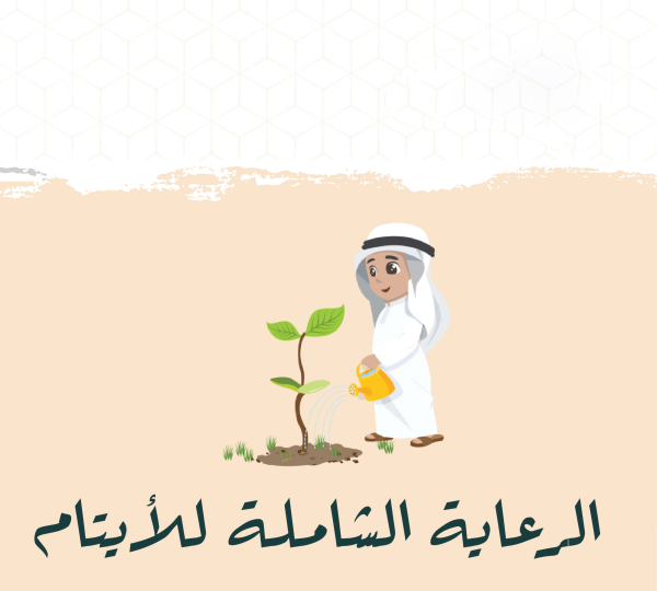 الرعاية الشاملة للأيتام