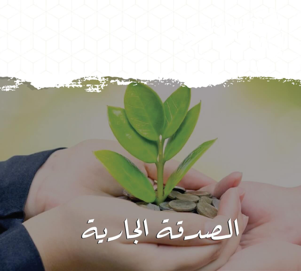 الصدقة الجارية